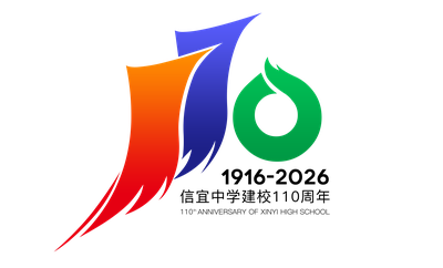 信宜中学110周年